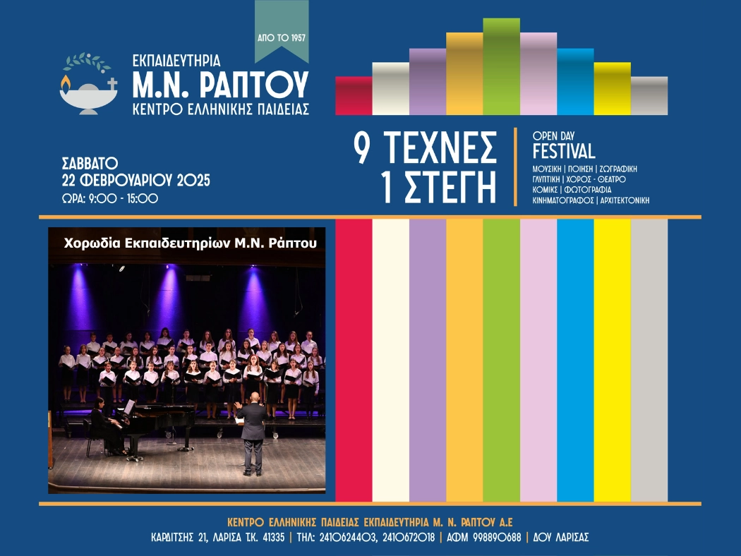 Μουσική και ποίηση στο OpenDayFestival των Εκπαιδευτηρίων Μ. Ν. Ράπτου