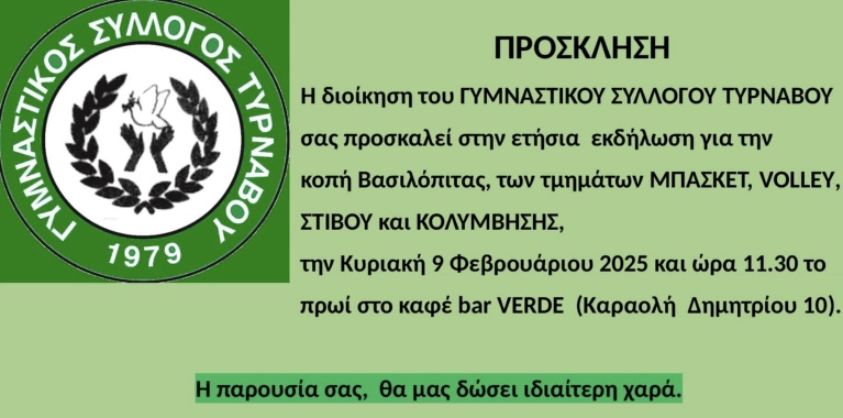 Κοπή Πρωτοχρονιάτικης Πίτας του Γυμναστικού Συλλόγου Τυρνάβου