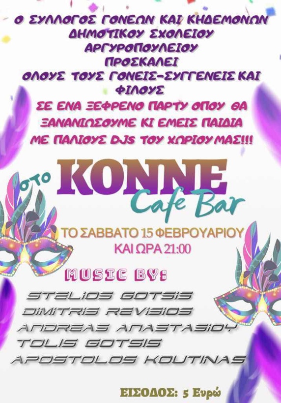 Ξέφρενο αποκριάτικο πάρτι από τον Σύλλογο Γονέων & Κηδεμόνων του Δημοτικού Σχολείου Αργυροπουλίου