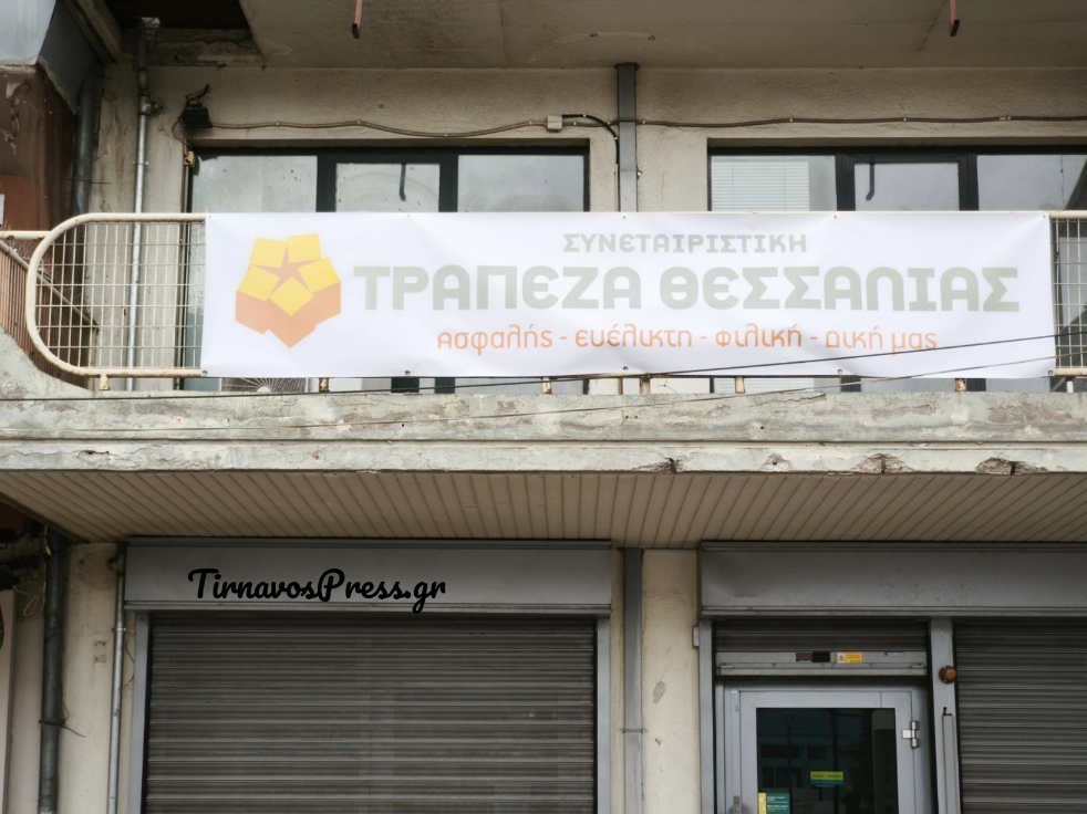 Νέο υποκατάστημα της Συνεταιριστικής Τράπεζας Θεσσαλίας στον Τύρναβο
