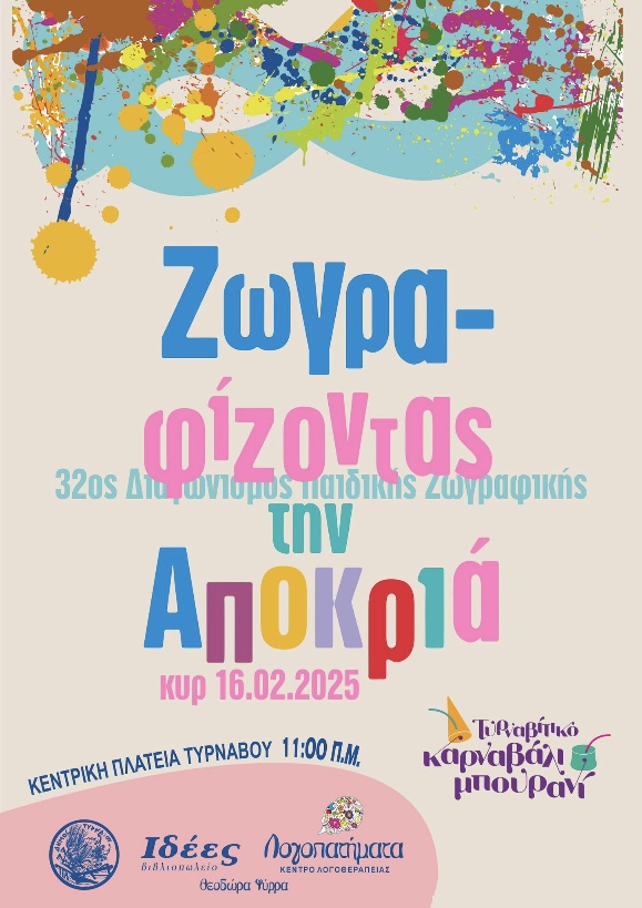 Ζωγραφίζοντας την Αποκριά στον Τύρναβο