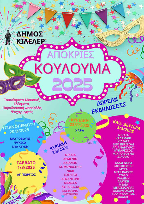 Αποκριάτικες εκδηλώσεις στο Δήμο Κιλελέρ