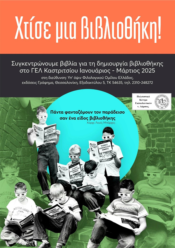 Το ΠΟΚΕΛ δίνει βιβλία στον Φιλολογικό Όμιλο Ελλάδος, για τη δημιουργία βιβλιοθήκης στο ΓΕΛ Καστριτσίου