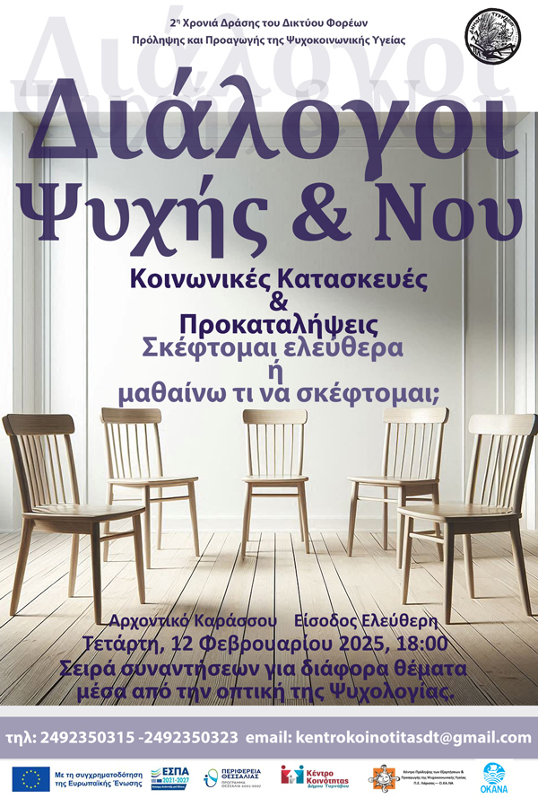 Την Τετάρτη, 12 Φεβρουαρίου η τέταρτη συνάντηση των Διαλόγων Ψυχής & Νου στο Αρχοντικό Καράσσου