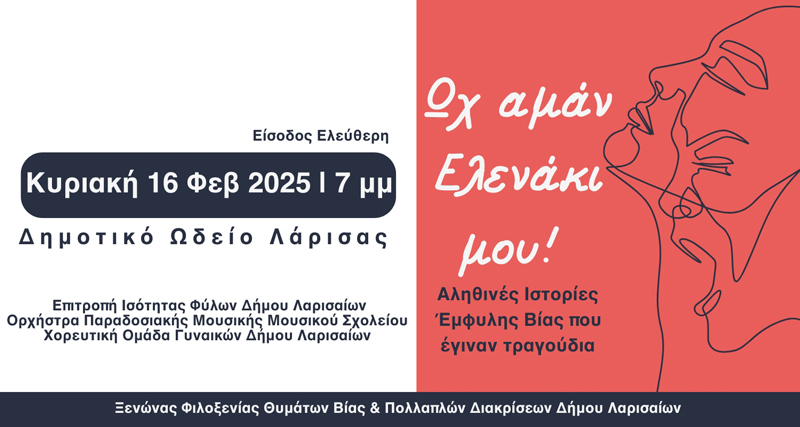 “Ωχ Αμάν Ελενάκι μου” – Αληθινές Ιστορίες έμφυλης βίας που έγιναν τραγούδια