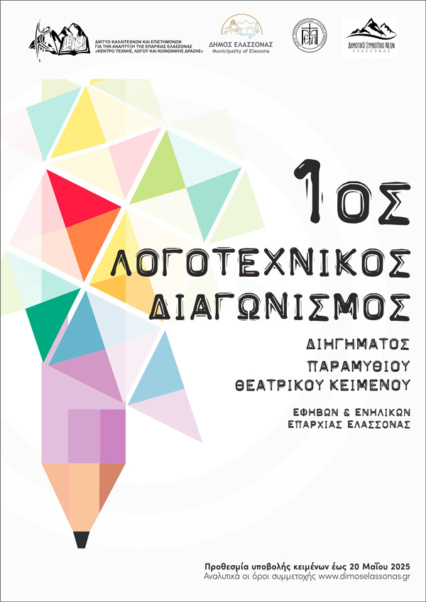 Δήμος Ελασσόνας: «1ος Λογοτεχνικός Διαγωνισμός Διηγήματος, Παραμυθιού και Θεατρικού κειμένου»