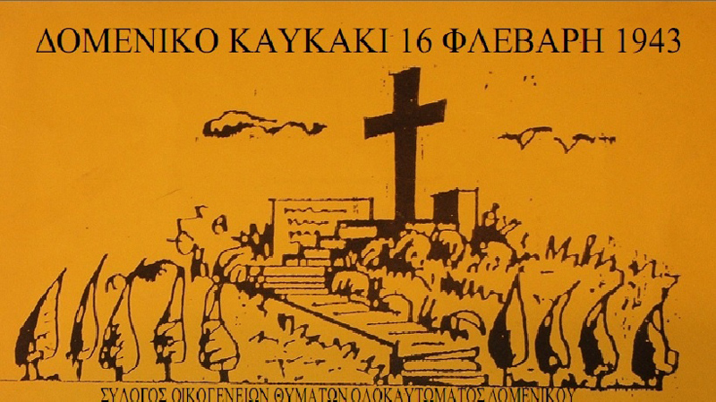 Ο Δήμος Ελασσόνας στηρίζει την εκπαιδευτική εκδήλωση μνήμης για το Ολοκαύτωμα Δομενίκου