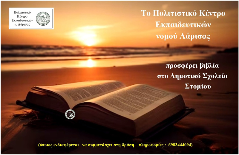 Το ΠΟΚΕΛ προσφέρει βιβλία στο Δημοτικό Σχολείο Στομίου