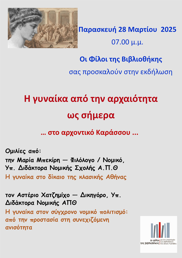 “Η γυναίκα από την αρχαιότητα ως σήμερα”: Εκδήλωση στο Αρχοντικό Καράσσου Τυρνάβου
