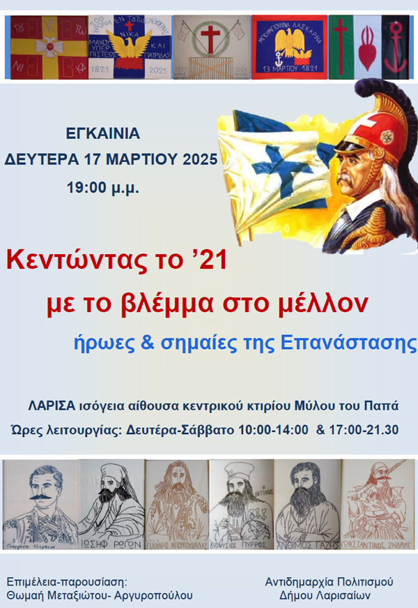Εγκαινιάζεται τη Δευτέρα 17 Μαρτίου η έκθεση “Κεντώντας το 1821 – Με το βλέμμα στο Μέλλον”
