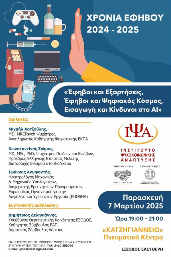 Περιφέρεια Θεσσαλίας: «Έφηβοι και Εξαρτήσεις, Έφηβοι και Ψηφιακός Κόσμος, Εισαγωγή και Κίνδυνοι στο ΑΙ» 4η Ημερίδα Κύκλου Ομιλιών με θέμα την Εφηβεία