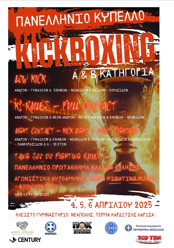 Στη Λάρισα το Πανελλήνιο Κύπελλο Kickboxing και το Πρωτάθλημα Κλάδων Άθλησης – Από τις 4 ως τις 6 Απριλίου