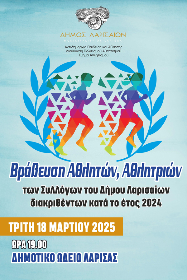 Η Λάρισα τιμά τις αθλήτριες και τους αθλητές της – Μεγάλη γιορτή του Δήμου Λαρισαίων την ερχόμενη Τρίτη στο ΔΩΛ