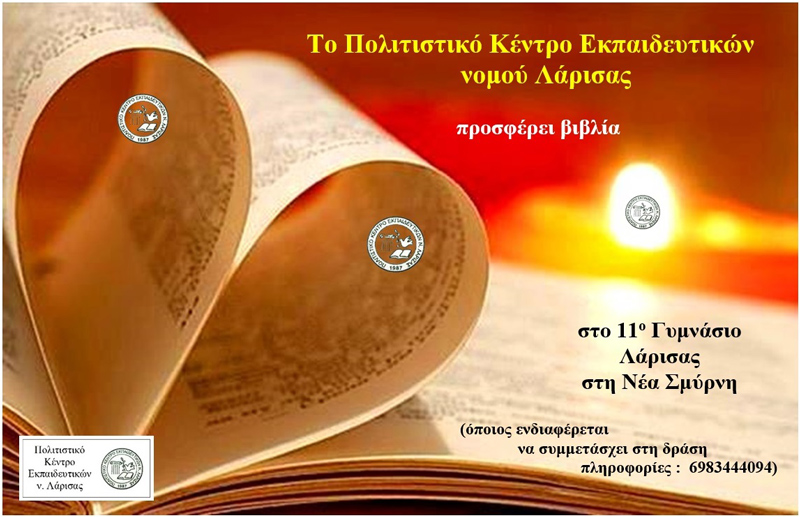 Το ΠΟΚΕΛ προσφέρει βιβλία στο 11ο Γυμνάσιο Λάρισας