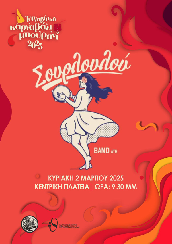 Συναυλία με τους Σουρλουλού street band στον Τύρναβο μετά τη Μεγάλη Παρέλαση