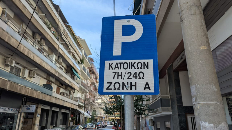 Δήμος Λαρισαίων: Πάνω από 2.000 οι αιτήσεις για κάρτα μονίμων κατοίκων σε Α’ και Β’ ζώνη