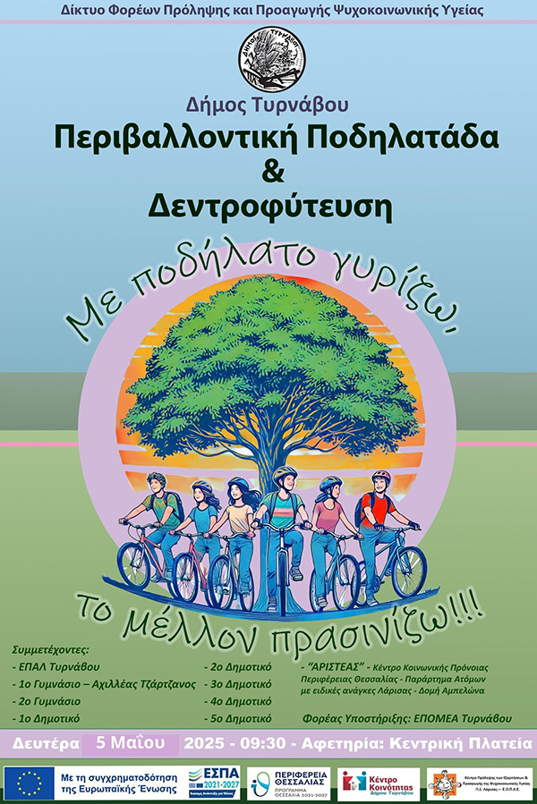 «Περιβαλλοντική ποδηλατάδα και Δεντροφύτευση»