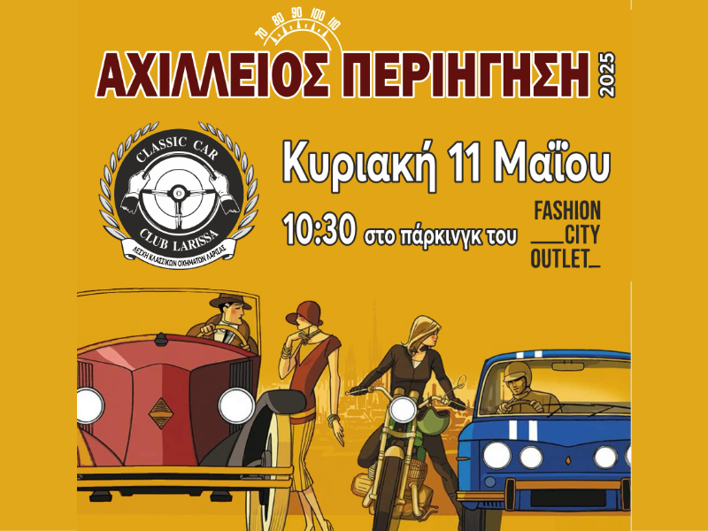 Η Αχίλλεια Περιήγηση φέρνει τα κλασικά οχήματα στην καρδιά του Τυρνάβου – Ένα ταξίδι στο παρελθόν
