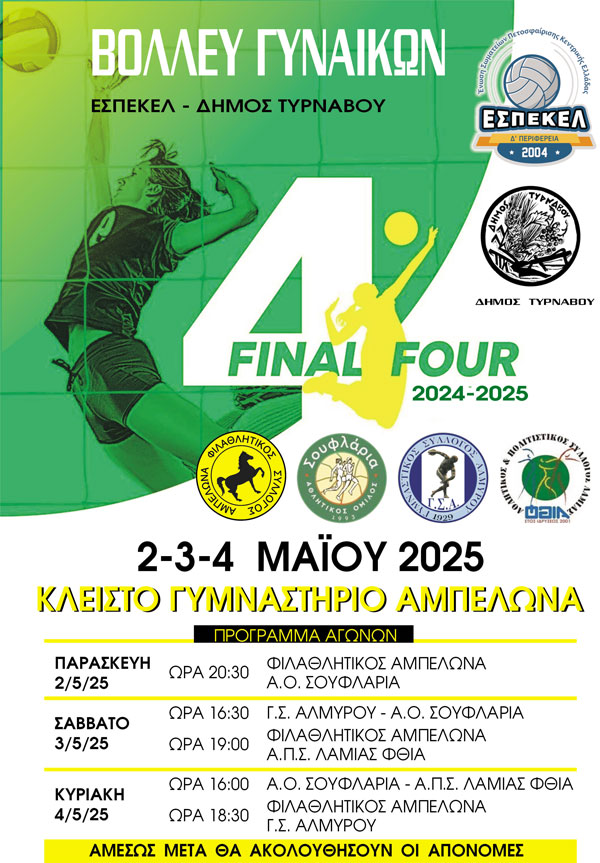Ο Δήμος Τυρνάβου υποστηρικτής του Final Four Γυναικών Βόλεϊ της ΕΣΠΕΚΕΛ