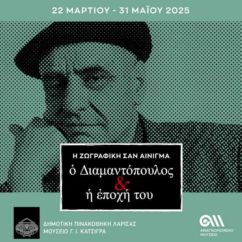 Ανοιχτές ξεναγήσεις στη Δημοτική Πινακοθήκη Λάρισας – Μουσείο Γ. Ι. Κατσίγρα