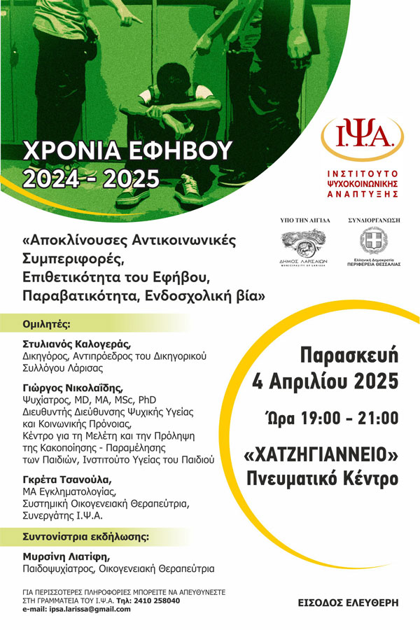 5η Ημερίδα Κύκλου Ομιλιών με θέμα την Εφηβεία από την Περιφέρεια Θεσσαλίας