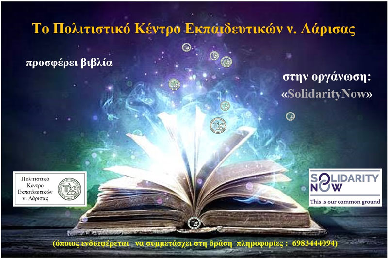 Το ΠΟΚΕΛ προσφέρει βιβλία στην οργάνωση «SolidarityNow»