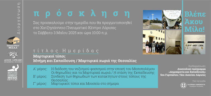 Ημερίδα για την ανάδειξη  των ιστορικών μαρτυρικών τόπων της Θεσσαλίας στις 3 Μαΐου 2025 στο Χατζηγιάννειο Πνευματικό Κέντρο Λάρισας