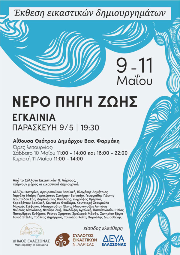 Εγκαίνια έκθεσης εικαστικών δημιουργημάτων με τίτλο «ΝΕΡΟ ΠΗΓΗ ΖΩΗΣ»