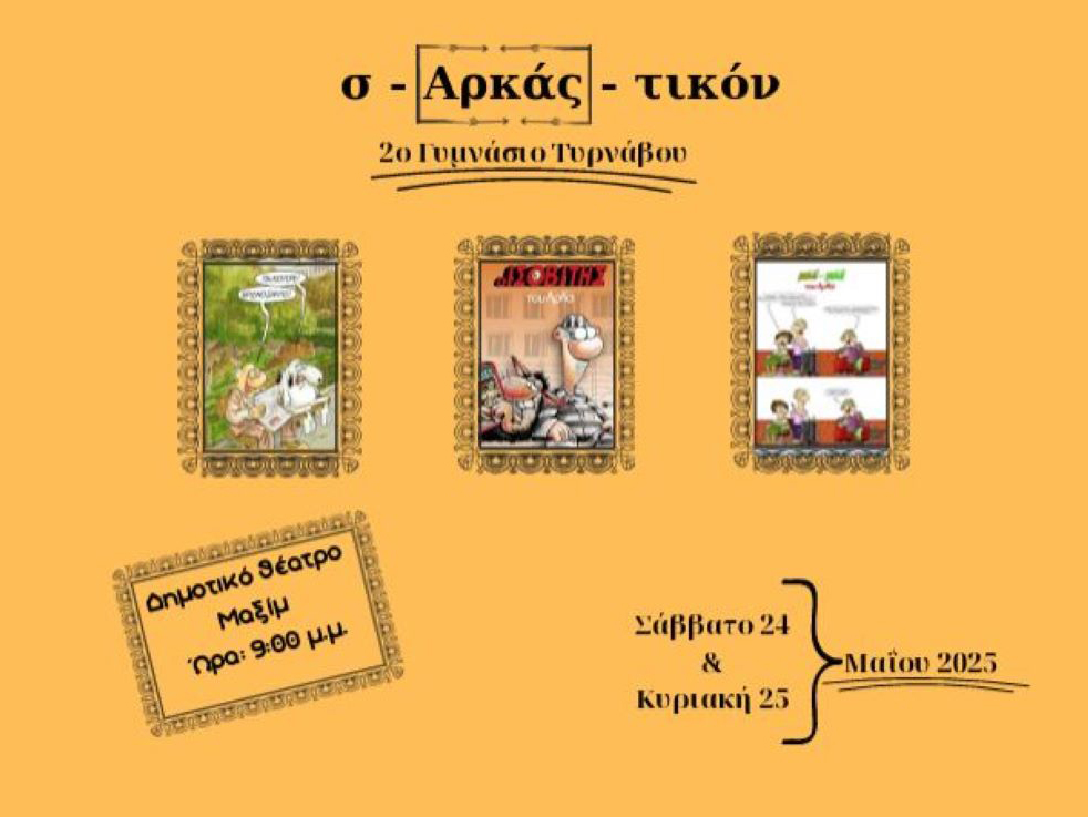 Το 2ο Γυμνάσιο Τυρνάβου παρουσιάζει τη θεατρική παράσταση  «σ-Αρκας-τικον»