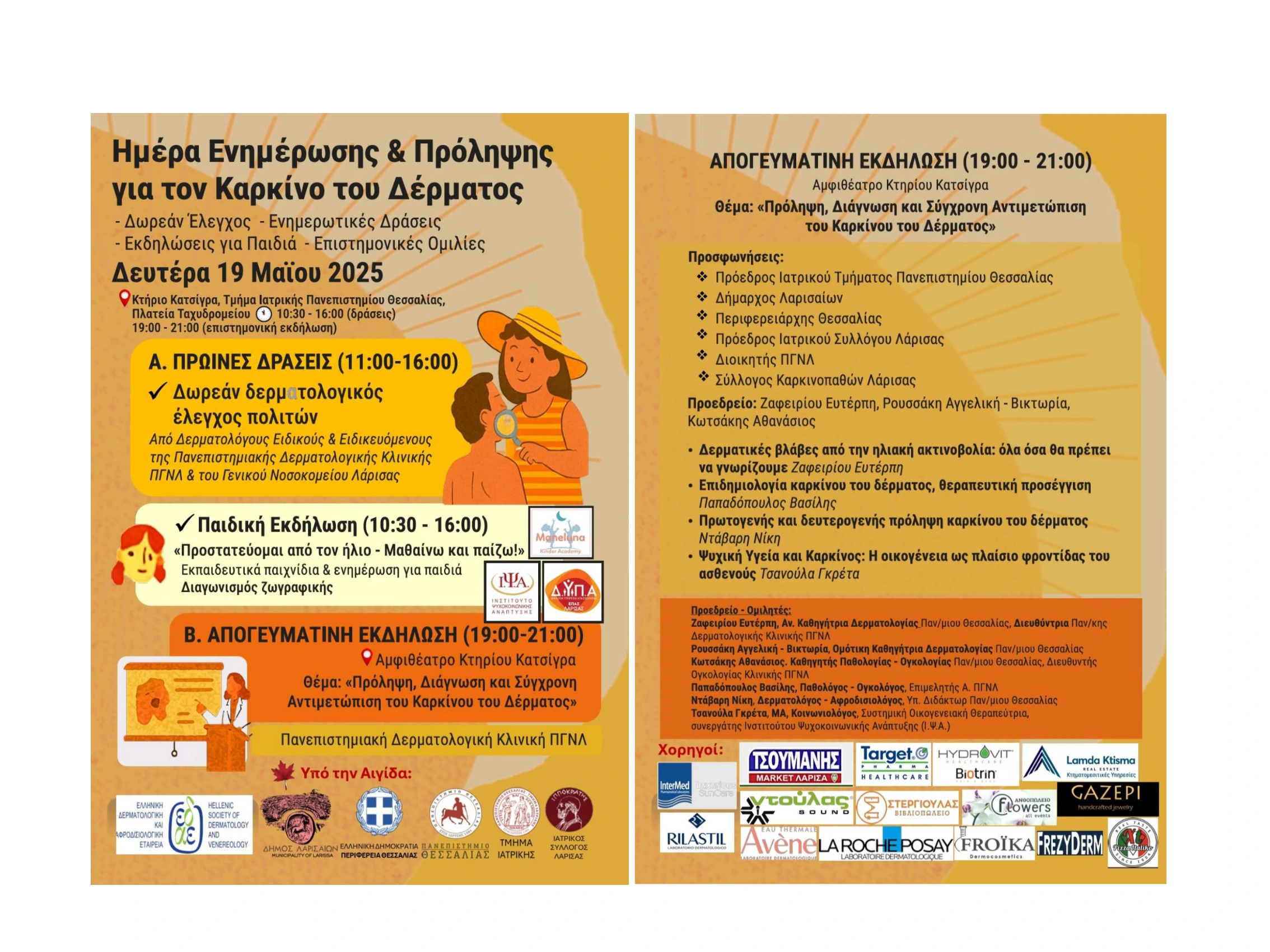Επιστημονική Εκδήλωση – «Ημέρα Ενημέρωσης & Πρόληψης για τον Καρκίνο του Δέρματος»