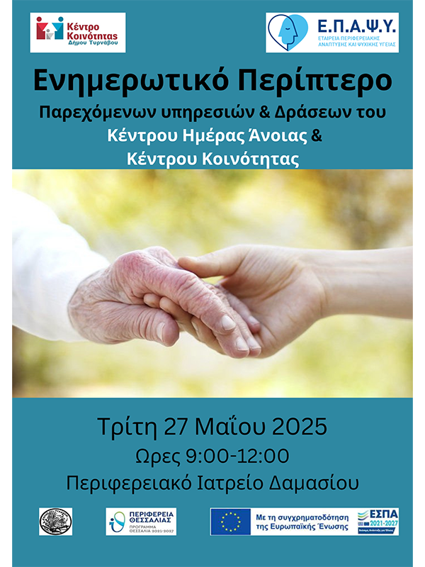 Ενημερωτικό Περίπτερο για την Άνοια και τις Υπηρεσίες Υποστήριξης Τρίτης Ηλικίας στο Δαμάσι