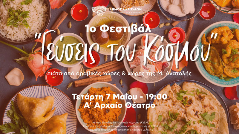 «Γεύσεις του Κόσμου» από το Κέντρο Ένταξης Μεταναστών του Δήμου Λαρισαίων