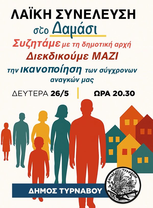 Δήμος Τυρνάβου: Λαϊκή Συνέλευση στο Δαμάσι – Συζητάμε με τη Δημοτική Αρχή για τις ανάγκες του χωριού