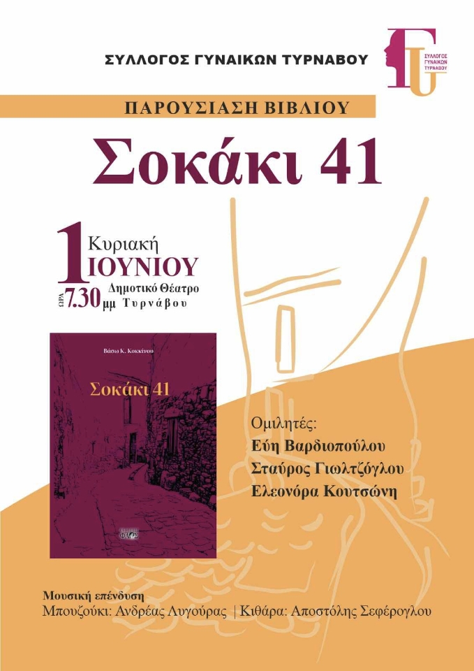Η Βάσω Κ. Κοκκίνου παρουσιάζει το νέο της βιβλίο «Σοκάκι 41» στον Τύρναβο
