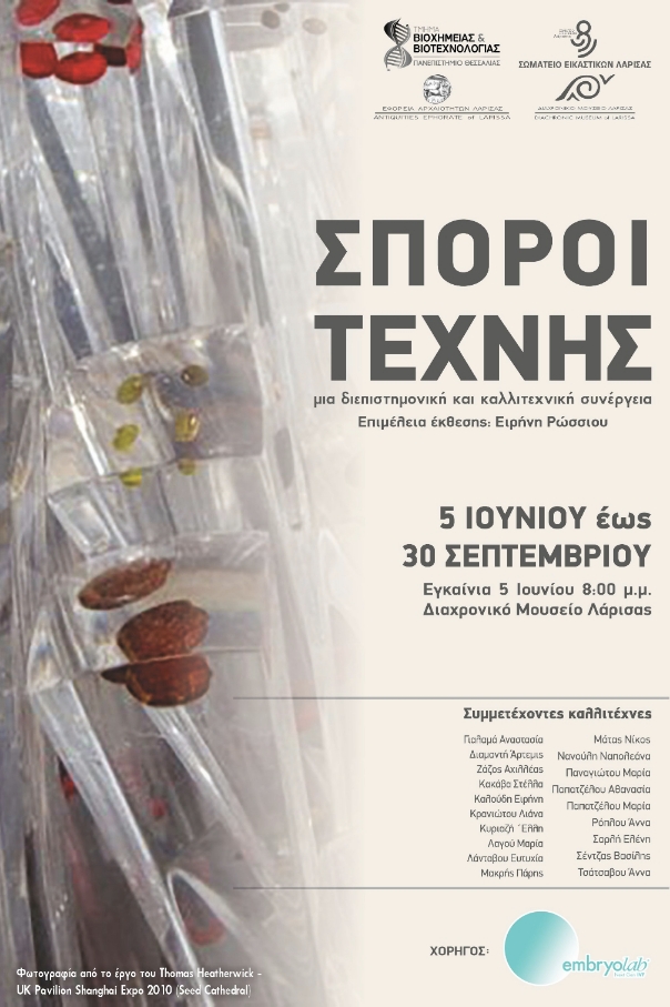 Εγκαίνια περιοδικής έκθεσης «Σπόροι Τέχνης» Μια διεπιστημονική και καλλιτεχνική συνέργεια στο Διαχρονικό Μουσείο Λάρισας