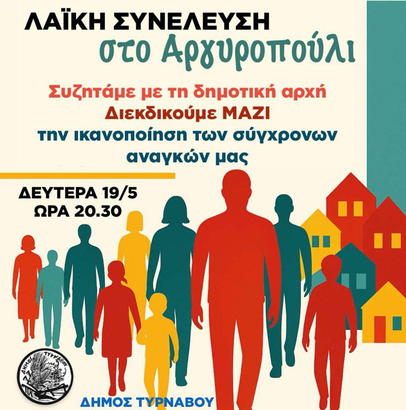 Δήμος Τυρνάβου: Ξεκινούν οι Λαϊκές Συνελεύσεις στα χωριά του Δήμου Τυρνάβου – Πρώτη στάση το Αργυροπούλι