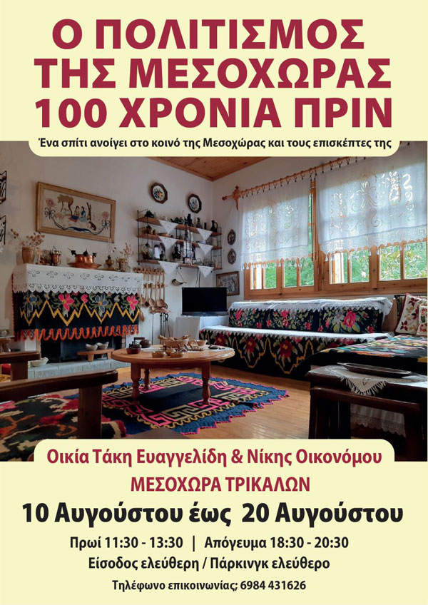 Διεθνής Ημέρα Μουσείων 2025: Η Μεσοχώρα φάρος άυλης πολιτιστικής κληρονομιάς