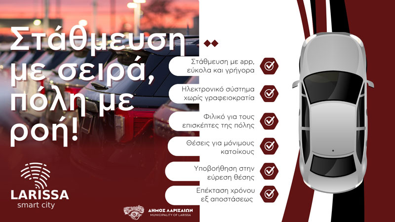 Δήμος Λαρισαίων: Αρχές Ιουνίου η σταδιακή εφαρμογή του Συστήματος Ελεγχόμενης Στάθμευσης – «Ενεργοποιούνται» οι θέσεις μονίμων κατοίκων