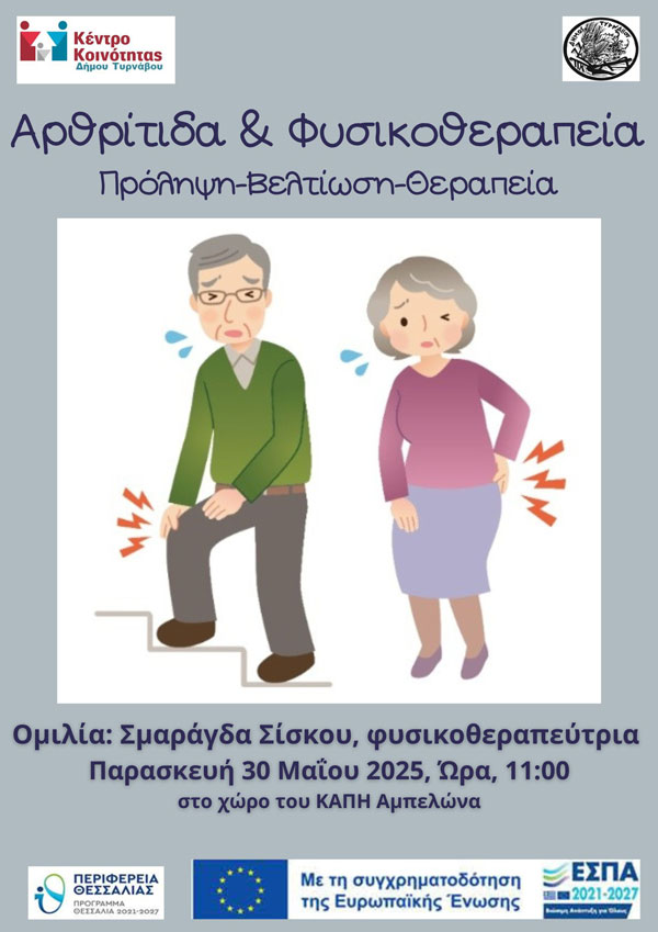 Ενημερωτική Εκδήλωση για την Αρθρίτιδα και τη Φυσικοθεραπεία στο ΚΑΠΗ Αμπελώνα