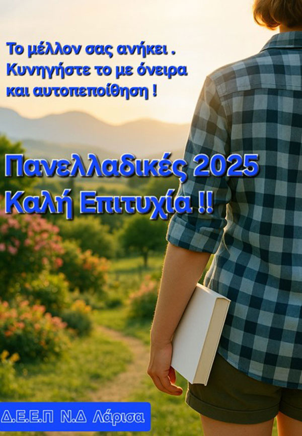 ΔΕΕΠ Λάρισας: Καλή επιτυχία στις Πανελλαδικές Εξετάσεις!