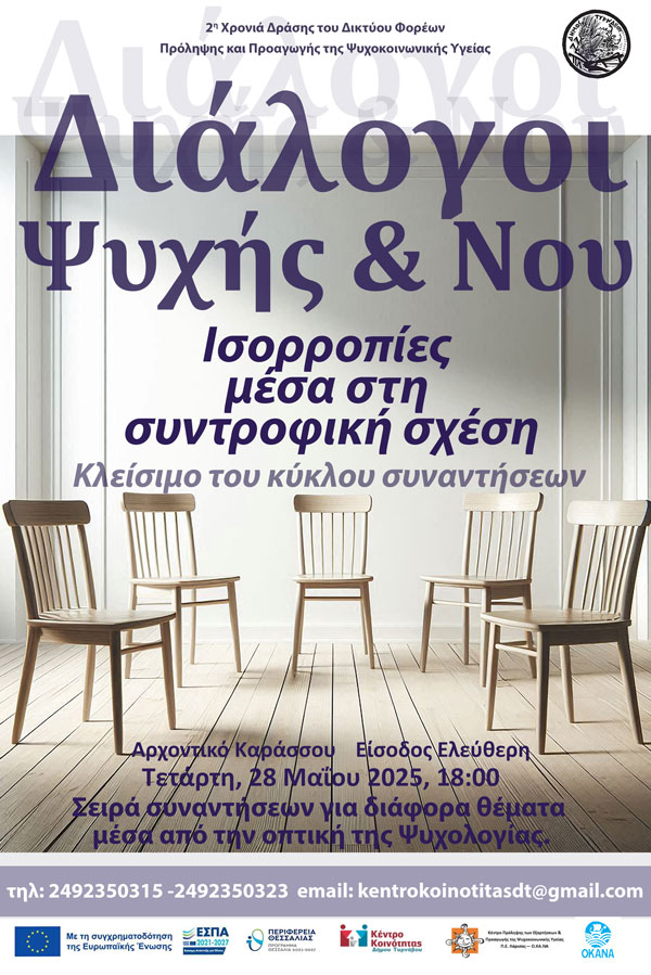 «Ισορροπίες μέσα στη συντροφική σχέση» – Η τελευταία συνάντηση των «Διαλόγων Ψυχής & Νου» στο Αρχοντικό Καράσσου