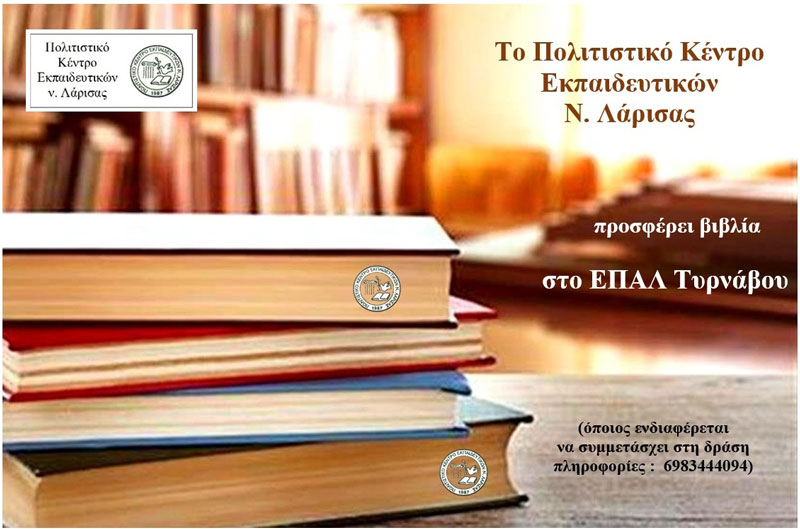 Το ΠΟΚΕΛ προσφέρει βιβλία στο ΕΠΑΛ Τυρνάβου