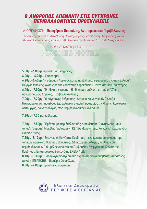 Ξεκινούν την Παρασκευή 23 Μαΐου οι εκδηλώσεις περιβαλλοντικού χαρακτήρα από την Αντιπεριφέρεια Περιβάλλοντος