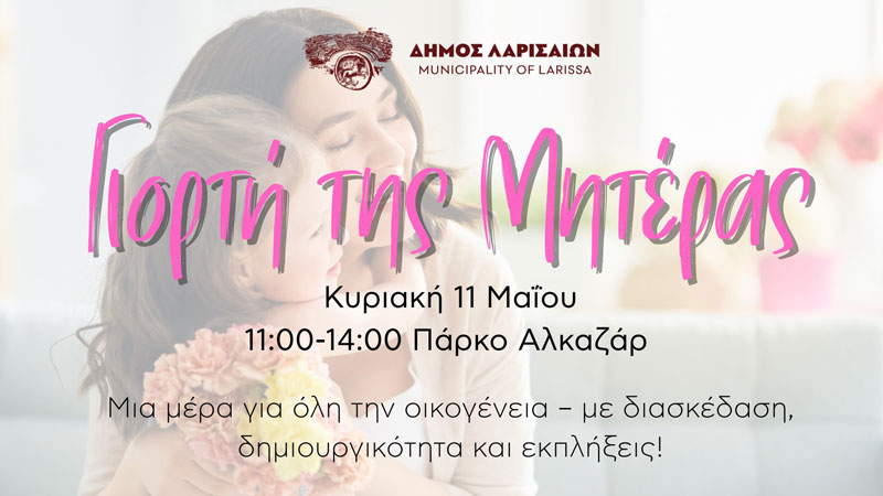 Γιορτή της Μητέρας στο Πάρκο Αλκαζάρ, για όλη την οικογένεια, διοργανώνει ο Δήμος Λαρισαίων