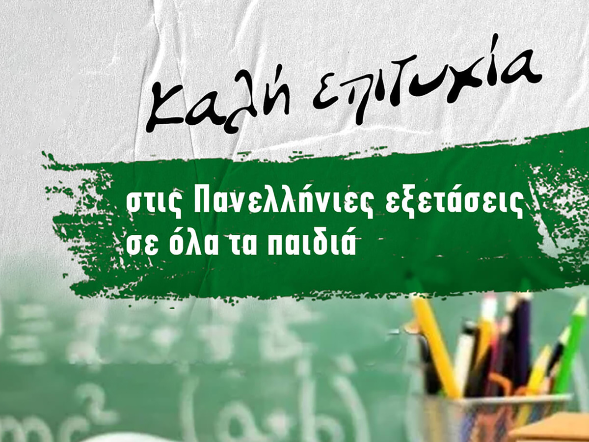 Καλή Επιτυχία στις Πανελλήνιες! | TirnavosPress