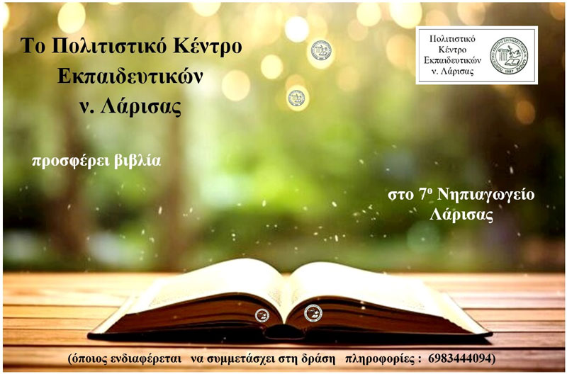 Το ΠΟΚΕΛ προσφέρει βιβλία στο 7ο Νηπιαγωγείο Λάρισας