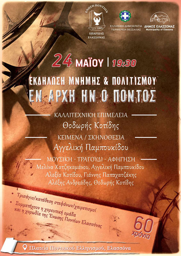 Εκδήλωση Μνήμης για τη Γενοκτονία των Ποντίων στην Ελασσόνα Σάββατο 24 Μαΐου 2025 | Πλατεία Ποντιακού Ελληνισμού