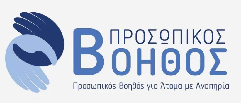 Δήμος Ελασσόνας: «Προσωπικός Βοηθός για άτομα με αναπηρία – Υποβολή αιτήσεων για τους ενδιαφερόμενους»
