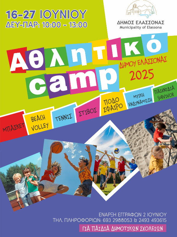 Ξεκινά το 3ο Καλοκαιρινό Αθλητικό Camp του Δήμου Ελασσόνας για Παιδιά Δημοτικού – Δωρεάν αθλητικές δράσεις από 16 έως 27 Ιουνίου