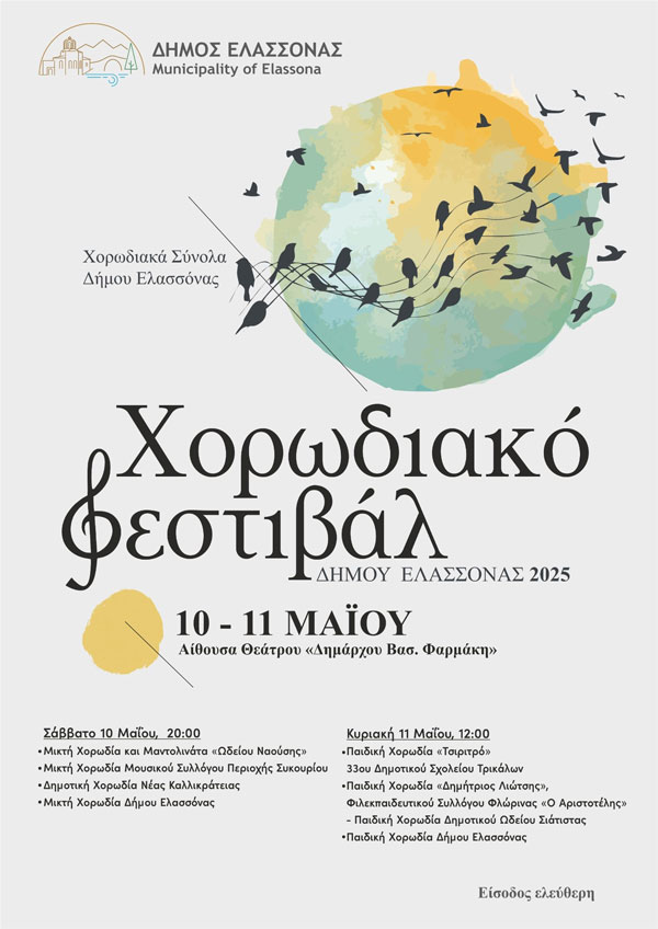«Χορωδιακό Φεστιβάλ – Δήμου Ελασσόνας 2025» Η Ελασσόνα, πόλος έλξης της χορωδιακής μουσικής
